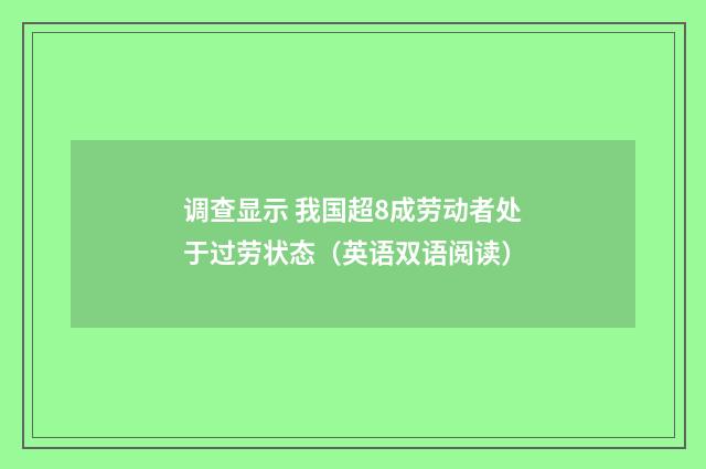 调查显示 我国超8成劳动者处于过劳状态(英语双语阅读)