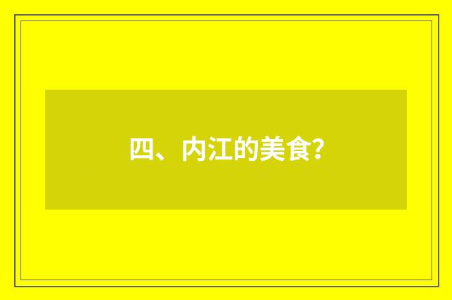 四、内江的美食？