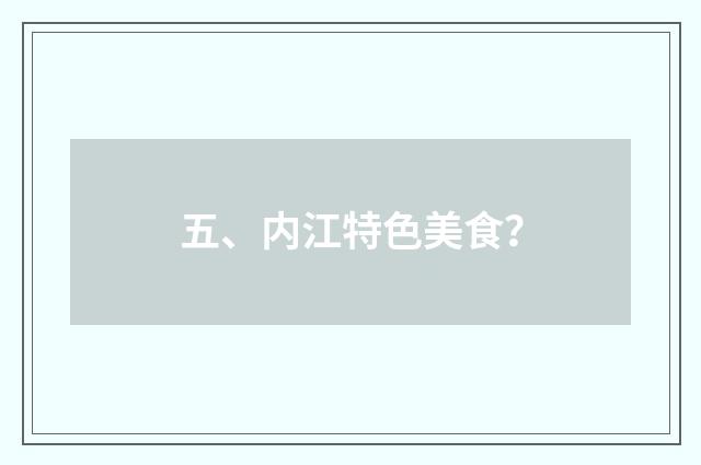 五、内江特色美食？