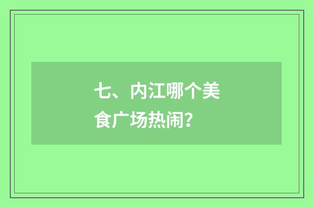 七、内江哪个美食广场热闹?