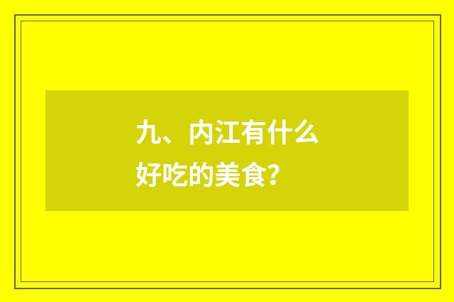 九、内江有什么好吃的美食?