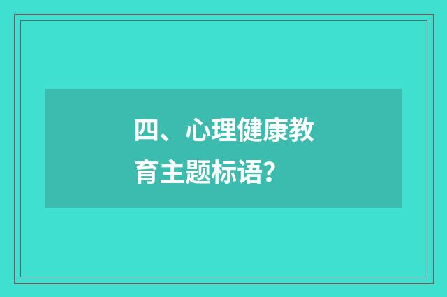 四、心理健康教育主题标语?