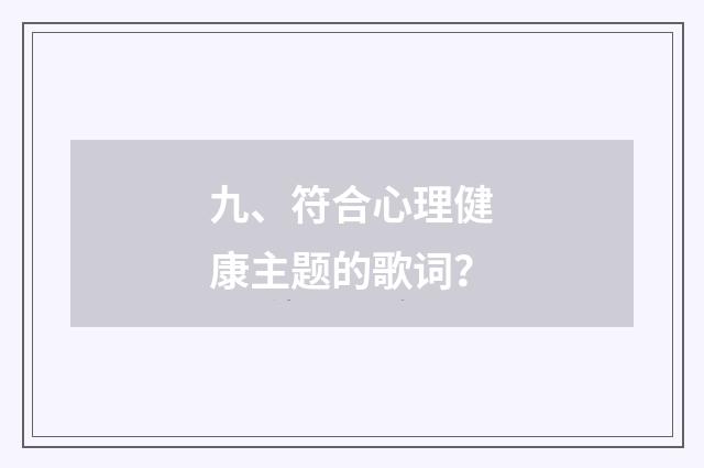 九、符合心理健康主题的歌词？