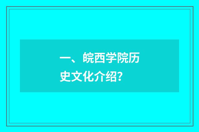 一、皖西学院历史文化介绍?