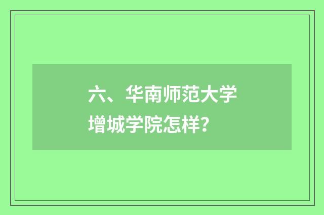 六、华南师范大学增城学院怎样？
