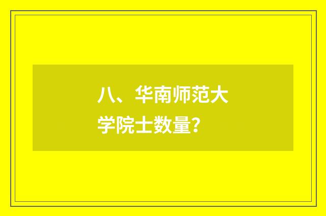 八、华南师范大学院士数量?