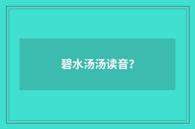 碧水汤汤读音?