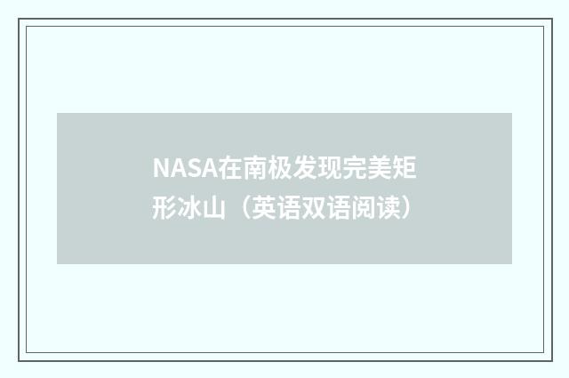 NASA在南极发现完美矩形冰山(英语双语阅读)