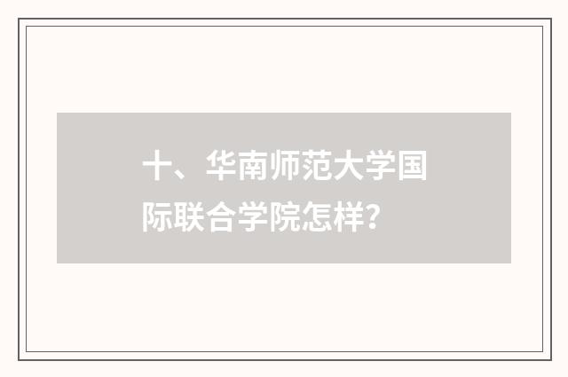 十、华南师范大学国际联合学院怎样?
