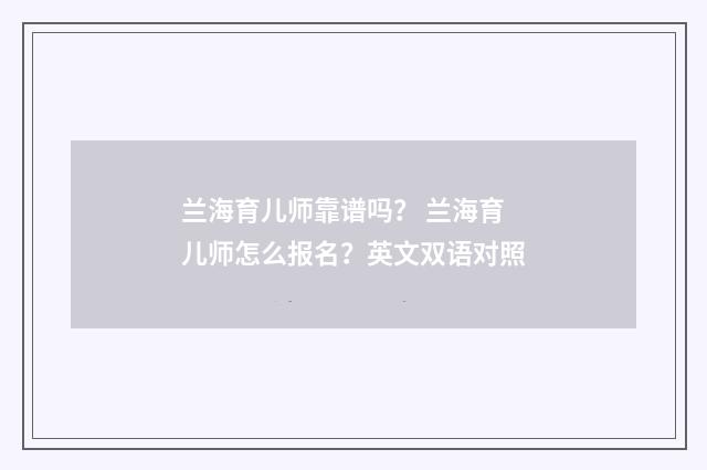 兰海育儿师靠谱吗? 兰海育儿师怎么报名?英文双语对照