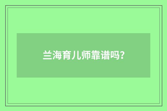 兰海育儿师靠谱吗？