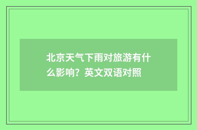 北京天气下雨对旅游有什么影响?英文双语对照