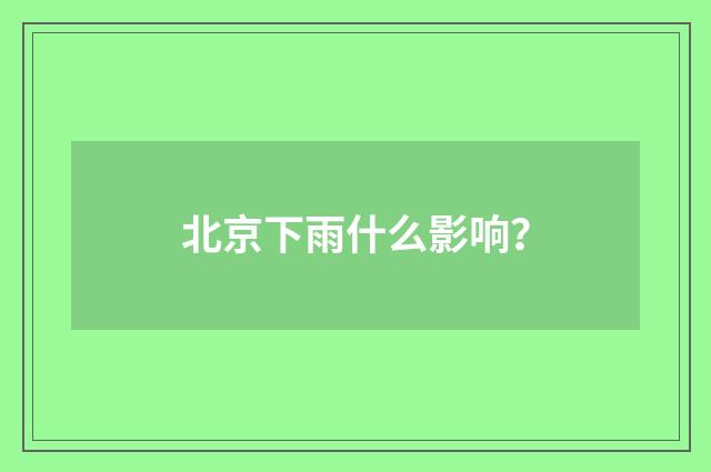 北京下雨什么影响？