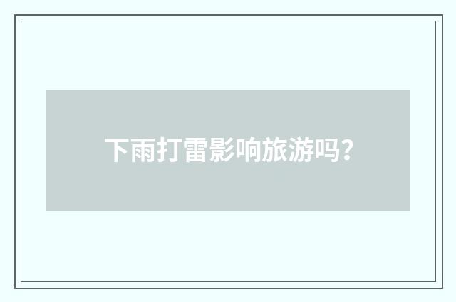 下雨打雷影响旅游吗?