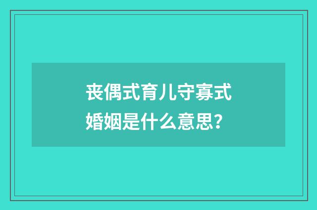 丧偶式育儿守寡式婚姻是什么意思?