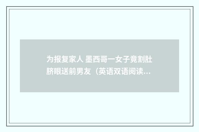为报复家人 墨西哥一女子竟割肚脐眼送前男友(英语双语阅读)