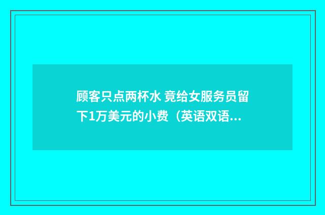 顾客只点两杯水 竟给女服务员留下1万美元的小费(英语双语阅读)