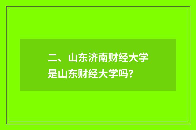 二、山东济南财经大学是山东财经大学吗？