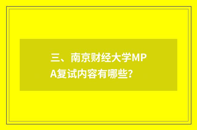三、南京财经大学MPA复试内容有哪些?