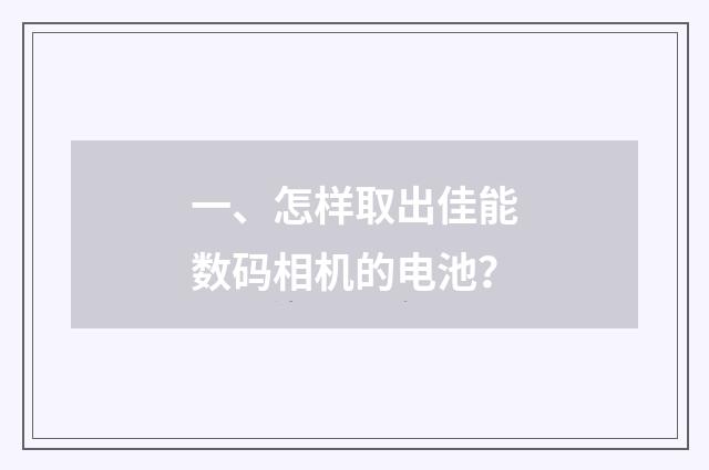 一、怎样取出佳能数码相机的电池?