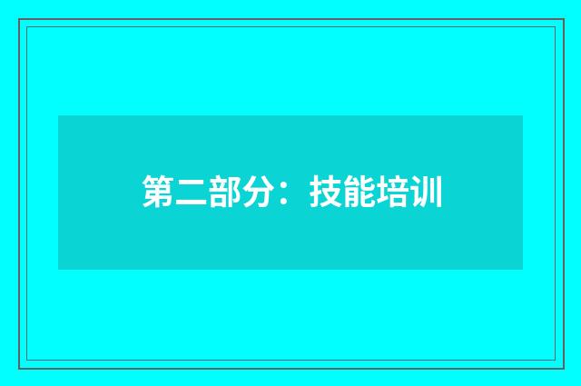 第二部分:技能培训