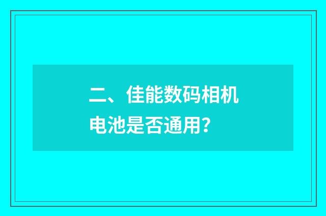 二、佳能数码相机电池是否通用?
