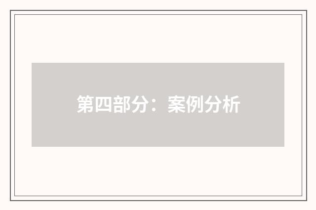 第四部分：案例分析