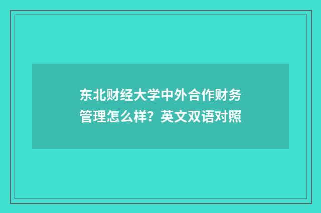 东北财经大学中外合作财务管理怎么样?英文双语对照
