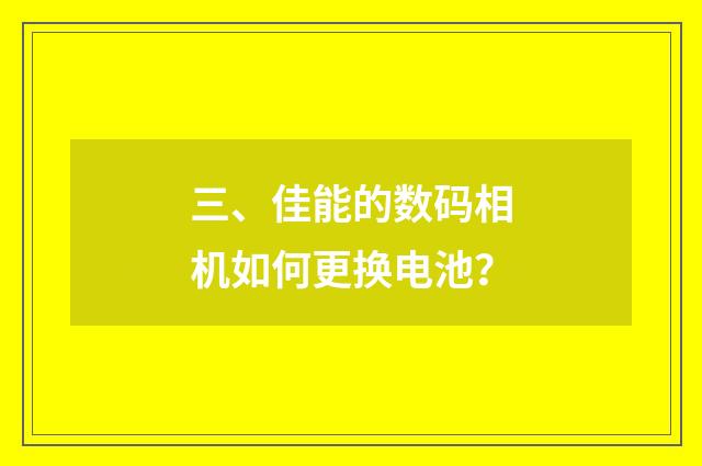 三、佳能的数码相机如何更换电池？