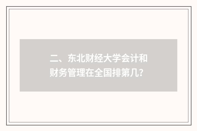 二、东北财经大学会计和财务管理在全国排第几?