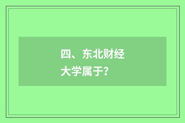 四、东北财经大学属于?