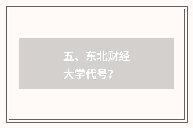 五、东北财经大学代号?