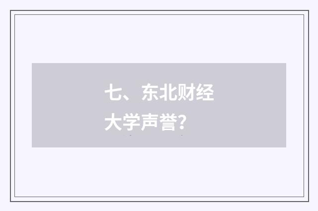 七、东北财经大学声誉?