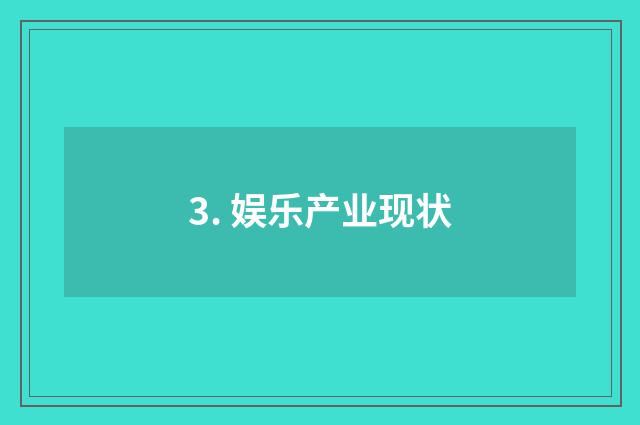 3. 娱乐产业现状