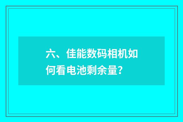六、佳能数码相机如何看电池剩余量？