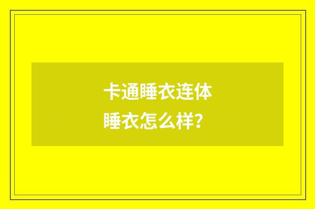 卡通睡衣连体睡衣怎么样?