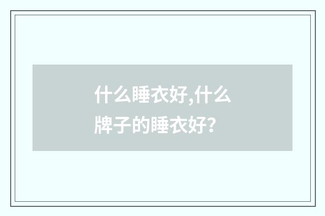 什么睡衣好,什么牌子的睡衣好?