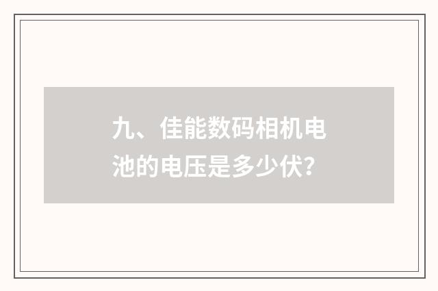 九、佳能数码相机电池的电压是多少伏?
