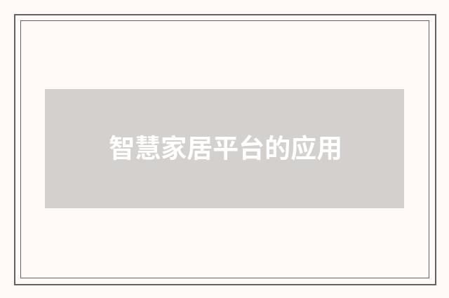 智慧家居平台的应用