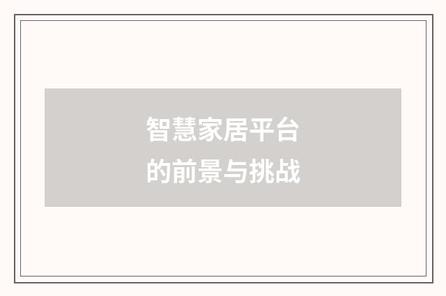智慧家居平台的前景与挑战