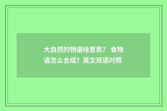 大自然的物语啥意思? 食物语怎么合成?英文双语对照