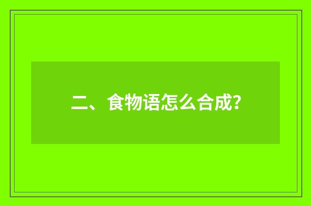 二、食物语怎么合成？