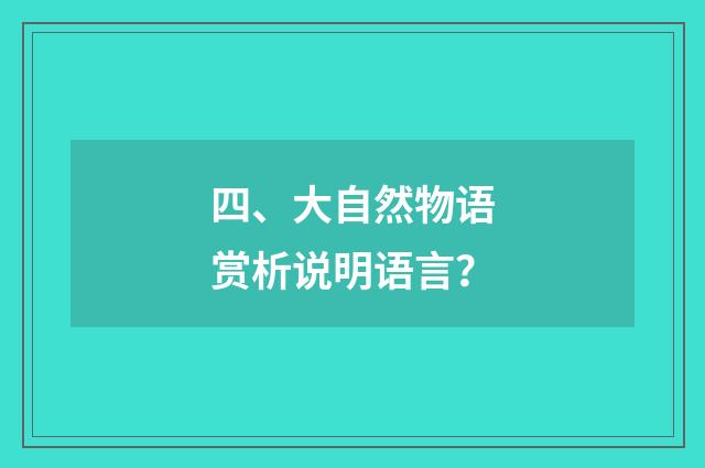 四、大自然物语赏析说明语言?