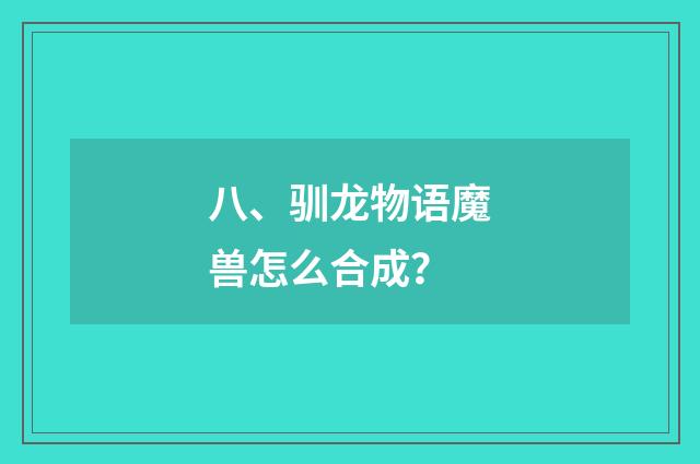 八、驯龙物语魔兽怎么合成?