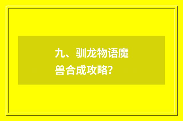九、驯龙物语魔兽合成攻略？