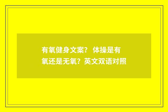 有氧健身文案? 体操是有氧还是无氧?英文双语对照