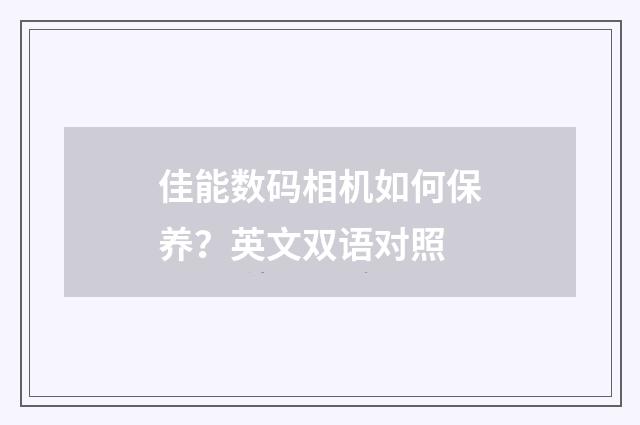 佳能数码相机如何保养?英文双语对照