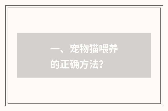 一、宠物猫喂养的正确方法?