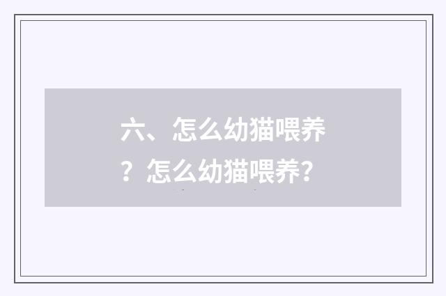 六、怎么幼猫喂养?怎么幼猫喂养?