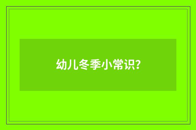 幼儿冬季小常识？